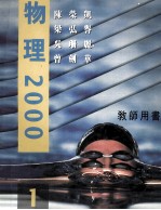 物理2000  教师用书  1