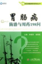 常见病健康管理答疑丛书 胃肠病防治与用药198问