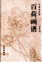 中国画线描 百荷画谱