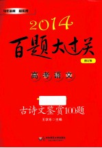 2014百题大过关 高考语文古诗文鉴赏100题 修订版