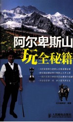 阿尔卑斯山玩全秘籍