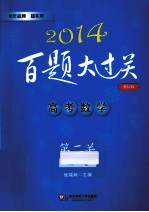 2014百题大过关  高考数学第二关  核心题  修订版