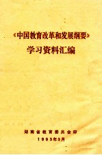 《中国教育改革和发展纲要》学习资料汇编