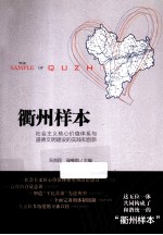 衢州样本 社会主义核心价值体系与道德文明建设的实践和创新