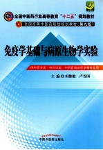 全国中医药行业高等教育“十二五”规划教材  第9版  免疫学基础与病原生物学实验指导