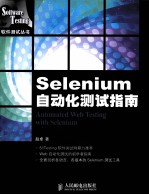 软件测试丛书  Selenium自动化测试指南