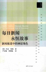 每日新闻、永恒故事 新闻报道中的神话角色