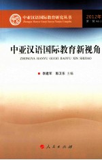 中亚汉语国际教育新视角 第1辑 Vol.1 2012年