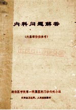 内科问题解答 内基部份供参考