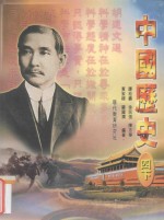 中国历史