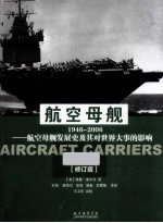 航空母舰  航空母舰发展史及其对世界大事的影响  1946-2006