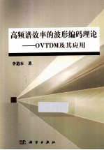 高频谱效率的波形编码理论 OVTDM及其应用