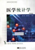 医学统计学 第3版