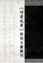 《竹书纪年》研究文献辑刊 第2册