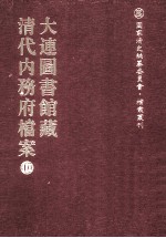 大连图书馆藏 清代內务府档案 10