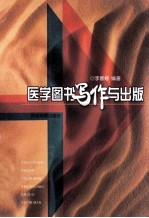 医学图书写作与出版