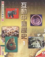 互动中国历史 1