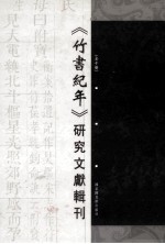 《竹书纪年》研究文献辑刊 第4册