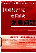 中国共产党怎样解决发展问题