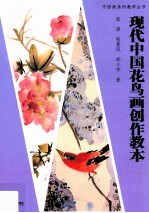 现代中国花鸟画创作教本