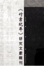 《竹书纪年》研究文献辑刊 第1册