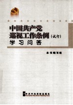 《中国共产党巡视工作条例（试行）》学习问答