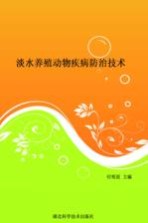 淡水养殖动物疾病防治技术