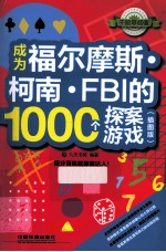 成为福尔摩斯柯南FBI的1000个探案游戏 插图版