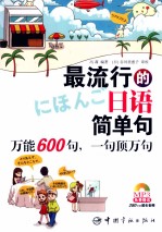 最流行的日语简单句万能600句一句顶万句