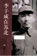 李干成在苏北 1908-1949