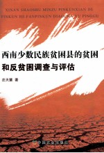 西南少数民族贫困县的贫困和反贫困调查与评估