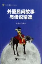 外国民间故事与传说精选 学生课外知识趣味读本 汉语注释