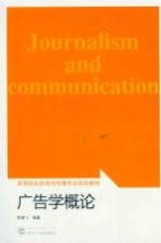 高等院校新闻与传播专业规划教材 广告学概论