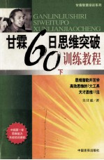 甘霖60日思维突破训练教程 下 天才思维17法