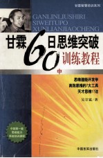 甘霖60日思维突破训练教程 中 高效思维的7大工具