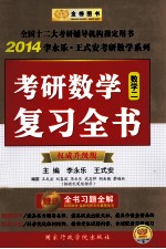 考研数学复习全书 数学二 2014 权威升级版