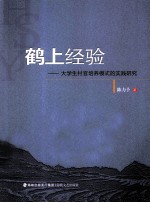 鹤上经验 大学生村官培养模式的实践研究