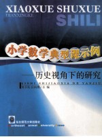 小学数学典型课示例 历史视角下的研究