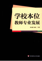 学校本位教师专业发展