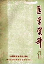 医学资料 1979.1 《内科学术年会论文集》