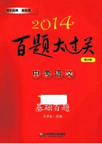 2014百题大过关  中考语文  基础百题  修订版