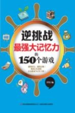 最强大记忆力的150个游戏