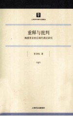 重释与批判 鲍德里亚的后现代理论研究