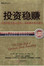 投资稳赚 向世界最大基金创始人学稳赚不赔的常识