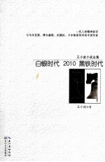 白银时代  2010黑铁时代