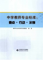 中学教师专业标准 要点行动示例