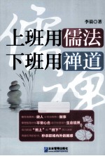 上班用儒法 下班用禅道