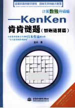 计算数独升级版 KenKen肯肯谜题 四则运算篇