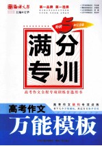 高考作文万能模板 畅销5年纪念版