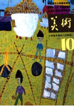 九年义务教育六年制 小学美术课本（试用本） 10